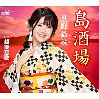 里野鈴妹 「島酒場」