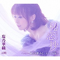 塩乃華織 「秘恋抄」