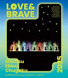 私立恵比寿中学「私立恵比寿中学　１５ｔｈ　Ａｎｎｉｖｅｒｓａｒｙ　大学芸会２０２５～ＬＯＶＥ＆ＢＲＡＶＥ～」