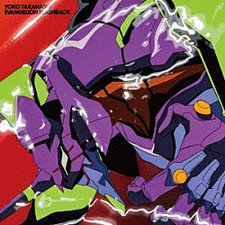 ＹＯＫＯ　ＴＡＫＡＨＡＳＨＩ「ＥＶＡＮＧＥＬＩＯＮ　ＦＬＡＳＨＢＡＣＫ」