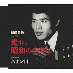 新田晃也「走れ、昭和の少年よ／ネオン川」
