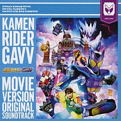 坂部剛「仮面ライダーガヴ　劇場版　オリジナル　サウンドトラック」