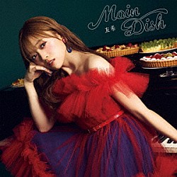 友希「Ｍａｉｎ　Ｄｉｓｈ」