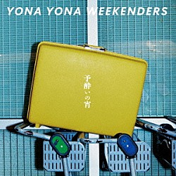 ＹＯＮＡ　ＹＯＮＡ　ＷＥＥＫＥＮＤＥＲＳ「予酔いの宵」
