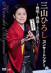 三山ひろし「コンサートツアー　～熱唱！熱演！うた語り～【ファイナル！】」