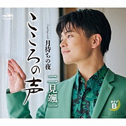 二見颯一「こころの声　ｃ／ｗ　月待ちの夜」