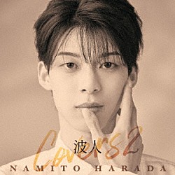 原田波人「波人ｃｏｖｅｒｓ２」