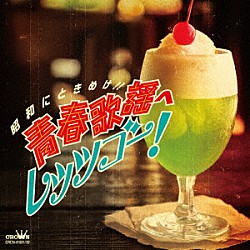 （Ｖ．Ａ．） 西郷輝彦 山田太郎 美樹克彦 高木たかし 朝丘雪路 有馬竜之介 由美かおる「昭和にときめけ！！　青春歌謡へレッツゴー！」