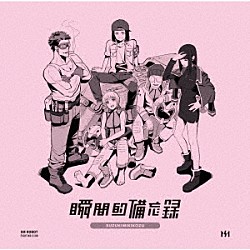 鈴木実貴子ズ「瞬間的備忘録」