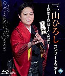 三山ひろし「コンサートツアー　～熱唱！熱演！うた語り～【ファイナル！】」