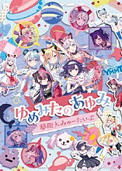 夢限大みゅーたいぷ「ゆめみたのあゆみ」