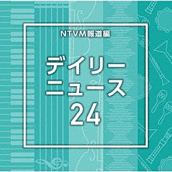 （ＢＧＭ）「ＮＴＶＭ報道編　デイリーニュース２４」