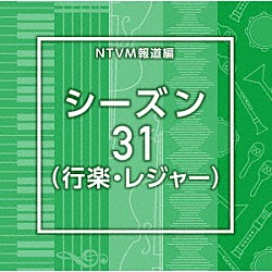 （ＢＧＭ）「ＮＴＶＭ報道編　シーズン３１（行楽・レジャー）」