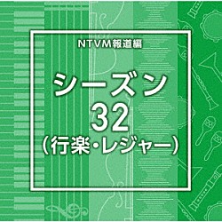（ＢＧＭ）「ＮＴＶＭ報道編　シーズン３２（行楽・レジャー）」