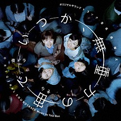 森優太 織田詩信 ずん Ｐａｚ Ｓａｒａｈ 星雲すず「オリジナル・サウンドトラック　いつか、無重力の宙で」
