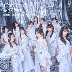 ＷＨＩＴＥ　ＳＣＯＲＰＩＯＮ「Ｃｏｒｎｅｒ　ｏｆ　ｍｙ　ｈｅａｒｔ」