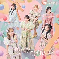 ＦＲＵＩＴＳ　ＺＩＰＰＥＲ「はちゃめちゃわちゃライフ！／ＪＡＭ」