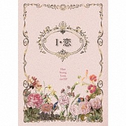 Ｈａｎ　Ｓｅｕｎｇ　Ｙｅｏｎ「「Ｉ・恋」」