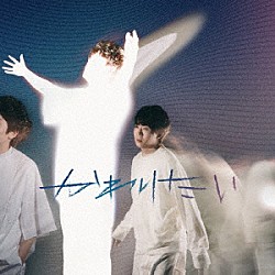 上野大樹「かわりたい」