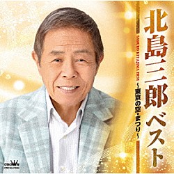 北島三郎「ベスト　～東京の空・まつり～」