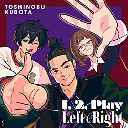 久保田利伸「「１，　２，　Ｐｌａｙ」「Ｌｅｆｔ　＆　Ｒｉｇｈｔ」」