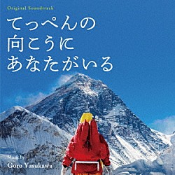 安川午朗「オリジナル・サウンドトラック　てっぺんの向こうにあなたがいる」