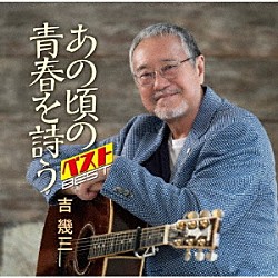 吉幾三「あの頃の青春を詩う　ベスト」