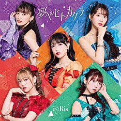 ｉ☆Ｒｉｓ「夢へのヒトカケラ」