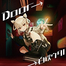 白玖ウタノ「Ｄｏｏｒ→」