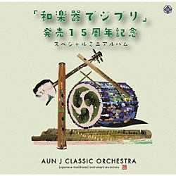 ＡＵＮ　Ｊ　ＣＬＡＳＳＩＣ　ＯＲＣＨＥＳＴＲＡ「「和楽器でジブリ」発売１５周年記念スペシャルミニアルバム」
