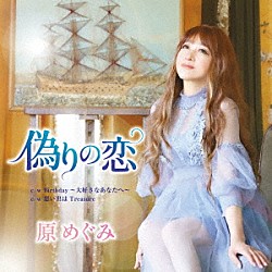 原めぐみ「見つめあう恋～コンプリート・シングルズ1980－1991