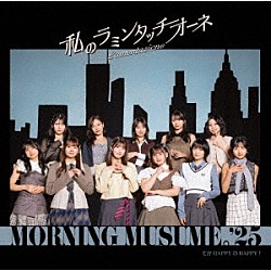 モーニング娘。’２５「てか　ＨＡＰＰＹのＨＡＰＰＹ！／私のラミンタッチオーネ（Ｌａｍｅｎｔａｚｉｏｎｅ）」