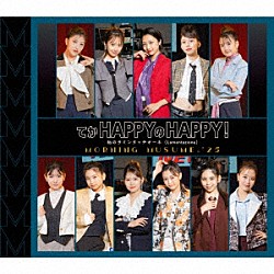 モーニング娘。’２５「てか　ＨＡＰＰＹのＨＡＰＰＹ！／私のラミンタッチオーネ（Ｌａｍｅｎｔａｚｉｏｎｅ）」