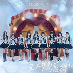 高嶺のなでしこ「見上げるたびに、恋をする。」