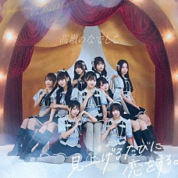 高嶺のなでしこ「見上げるたびに、恋をする。」