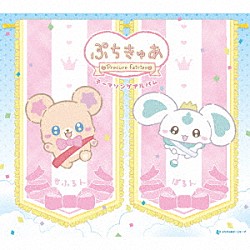 （Ｖ．Ａ．） 田山里奈 後本萌葉「ぷちきゅあ　Ｐｒｅｃｕｒｅ　Ｆａｉｒｉｅｓ　テーマソングアルバム」