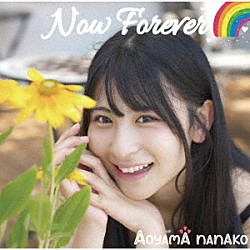 青山なな子「Ｎｏｗ　Ｆｏｒｅｖｅｒ」