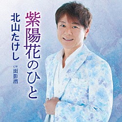 北山たけし「紫陽花のひと　Ｃ／Ｗ　面影酒」