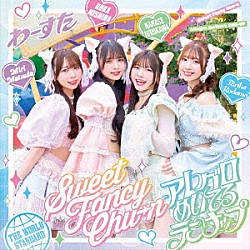 わーすた「Ｓｗｅｅｔ　Ｆａｎｃｙ　Ｃｈｕ－ｎ／アレグロめいてるランナップ」