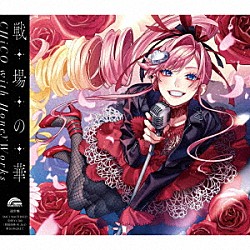 ＣＨｉＣＯ　ｗｉｔｈ　ＨｏｎｅｙＷｏｒｋｓ「戦場の華」