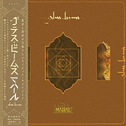 グラス・ビームス「マハール」
