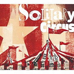 Ｓｏｌｉｔａｒｙ　Ｃｉｒｃｕｓ 青木ケイタ 織田祐亮 伊藤隆郎「Ｓｏｌｉｔａｒｙ　Ｃｉｒｃｕｓ」