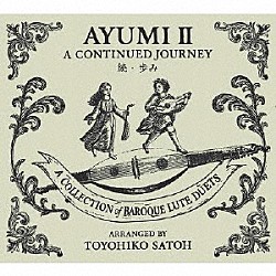 佐藤豊彦 髙野美佐子「続・歩み　～　バロック・リュート二重奏曲集」