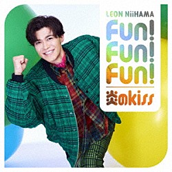 新浜レオン「Ｆｕｎ！　Ｆｕｎ！　Ｆｕｎ！／炎のｋｉｓｓ　追撃盤」
