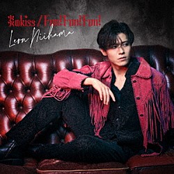 新浜レオン「炎のｋｉｓｓ／Ｆｕｎ！　Ｆｕｎ！　Ｆｕｎ！　追撃盤」