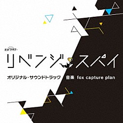 ｆｏｘ　ｃａｐｔｕｒｅ　ｐｌａｎ「テレビ朝日系オシドラサタデー「リベンジ・スパイ」オリジナル・サウンドトラック」