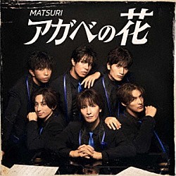 ＭＡＴＳＵＲＩ「アガベの花」