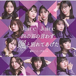 Ｊｕｉｃｅ＝Ｊｕｉｃｅ「四の五の言わず颯（さっ）と別れてあげた／盛れ！ミ・アモーレ」