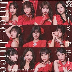 Ｊｕｉｃｅ＝Ｊｕｉｃｅ「四の五の言わず颯（さっ）と別れてあげた／盛れ！ミ・アモーレ」