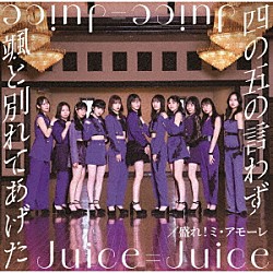 Ｊｕｉｃｅ＝Ｊｕｉｃｅ「四の五の言わず颯（さっ）と別れてあげた／盛れ！ミ・アモーレ」